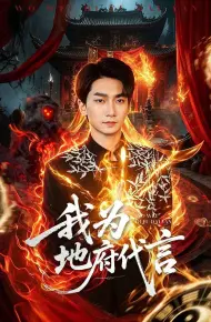 我为地府代言