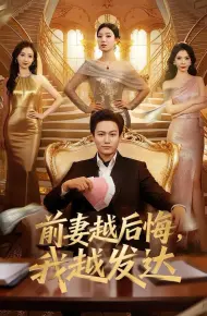 前妻越后悔，我越发达