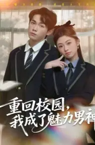 重回校园，我成了魅力男神