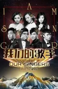 我们的歌手2016