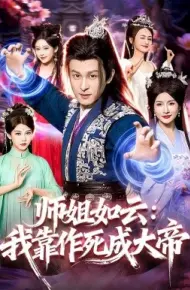 师姐如云：我靠作死成大帝