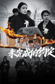 未完成的约定