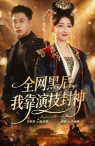 全网黑后，我靠演技封神