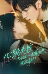 心跳失控,大叔的八块腹肌被我摸到了