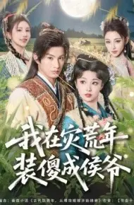 我在灾荒年装傻成侯爷