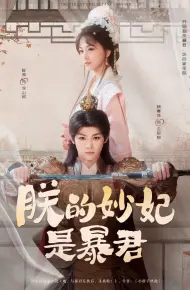 朕的妙妃是暴君