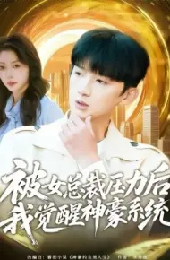 被女总裁压力后，我觉醒神豪系统