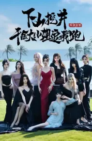 下山挖井，千金大小姐追我跑