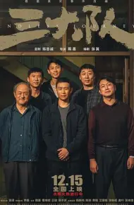 三大队