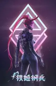 铁姬钢兵 第一季