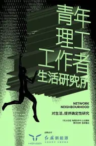 青年理工工作者生活研究所第二季