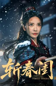 斩春闺