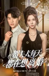 贺夫人每天都在想离婚