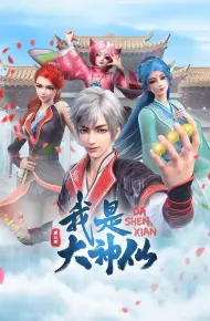 我是大神仙 第三季