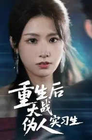 重生后大战伪人实习生