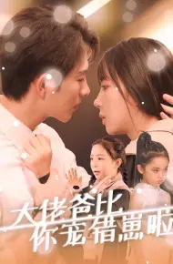 大佬爸比你宠错崽啦
