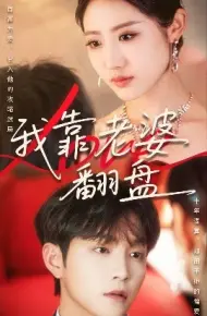 我靠老婆翻盘