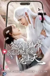 签到成仙帝我直播把妻女宠上天