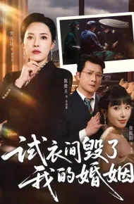 试衣间毁了我的婚姻