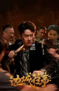 边城往事