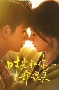 时光和你都很美