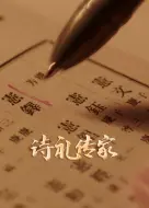 诗礼传家