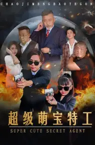 超级萌宝特工