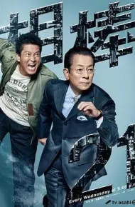 相棒 第21季