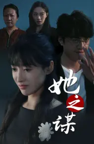 她之谋