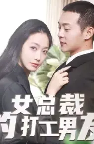 女总裁的打工男友