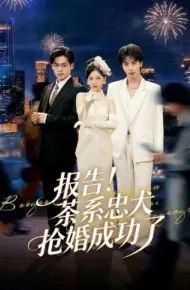 报告！茶系忠犬抢婚成功了