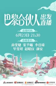 巴黎合伙人