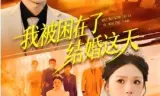我被困在了结婚这天