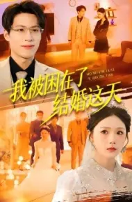 我被困在了结婚这天