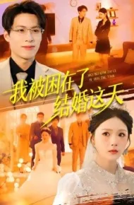 我被困在了结婚这天