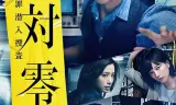 绝对零度2018