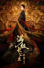 满级长公主称帝了