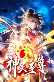 神天至尊·动态漫画