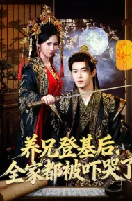 养兄登基后,全家都被吓哭了