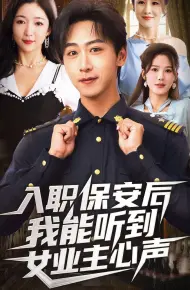 入职保安后我能听到女业主心声