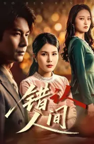 错认人间