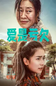 爱是亏欠