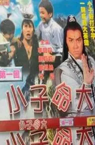 幸运小子