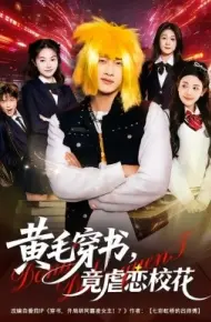 黄毛穿书，竟虐恋校花 别叫我晨哥，叫我高考状元