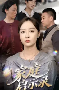 家庭启示录