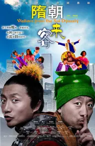 隋朝来客