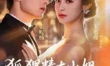 狐狸精大小姐，贺总他驾驭不了（灵俏大小姐，贺总他驾驭不了）