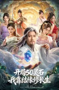 开局50灵石,我靠结缘修长生