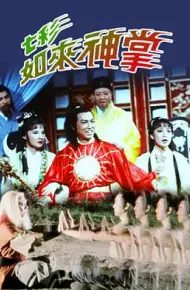七彩如来神掌粤语