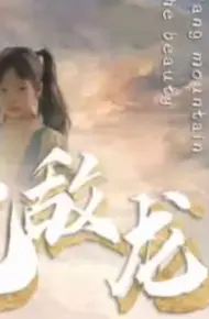 无敌龙帅